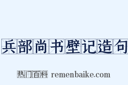 兵部尚书壁记造句是什么意思的图片
